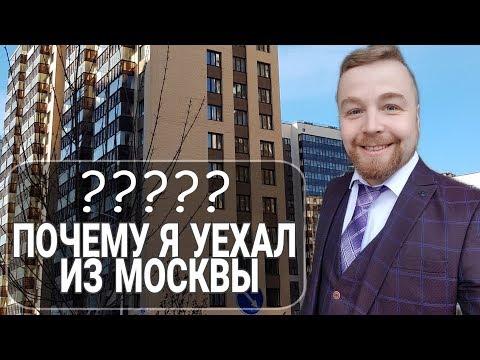 Минусы Москвы. Почему я уехал из Москвы спустя 6 лет? (смотреть до конца!)
