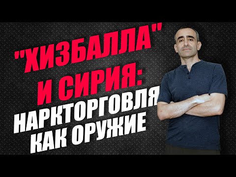 "ХИЗБАЛЛА" И СИРИЯ: НАРКОТОРГОВЛЯ КАК ОРУЖИЕ