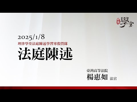 法庭陳述 楊惠如法官