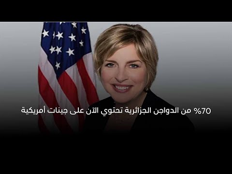 السفيرة الأمريكية: 70% من الدواجن الجزائرية تحتوي الآن على جينات أمريكية...تهديد للأمن الغذائي