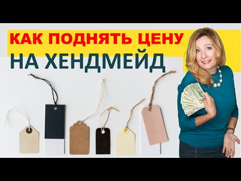 🔥 Как научиться продавать хендмейд дорого? Ценность изделия. 10 советов o oшибках ценообразования.