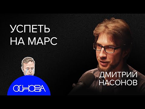 ИНЖЕНЕР Насонов: Картошка на Марсе, Проблемы на МКС, Полеты за Солнечную систему