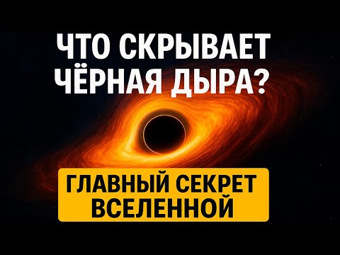 Что скрывает Чёрная Дыра? Главный секрет Вселенной, о котором молчали 100 лет