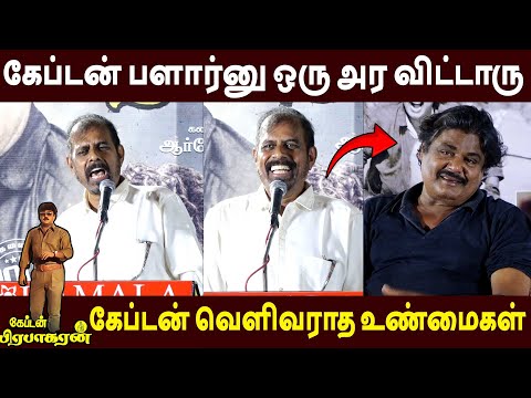 மன்சூரை கலாய்த்த செல்வமணி🔥RK Selvamani Speech Captain Prabakharan Re Release | Vijayakanth