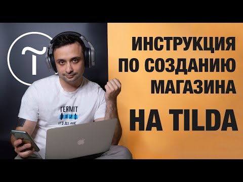Пошаговая инструкция по созданию магазина на Tilda