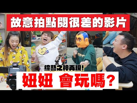 【故意拍點閱會很差的影片#2】過年必玩的：妞妞！綜藝之神再度降臨！