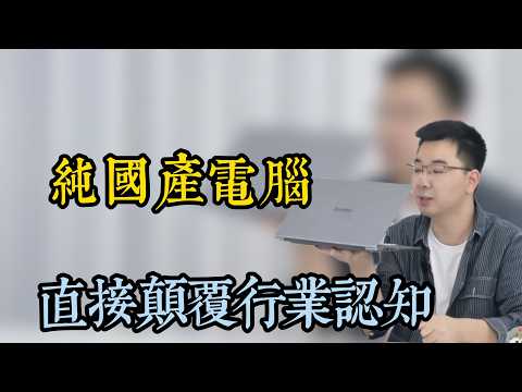 全面國產化移動工作站性能實測｜CPU/顯卡/OS 全自主，專業場景表現如何