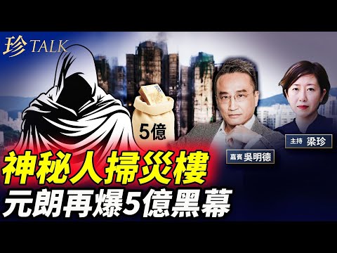 宏福苑神秘人3折搶樓！元朗錦繡花園又爆5億維修水管黑幕！同一班人自己收錢換水管？ #香港大火 #宏福苑 #錦繡花園 #珍Talk （吳明德）