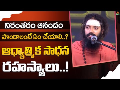 ఆధ్యాత్మిక సాధన రహస్యాలు | Bhole Nath Yogi Swamiji | PMC Telugu