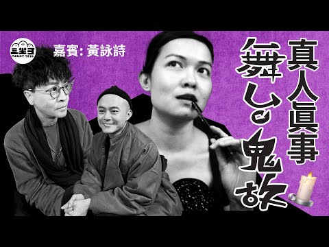【鬼同你we won won】EP15 舞台真人真事鬼故 （03/02/2025）｜余迪偉｜詹朗林JJ｜黃詠詩