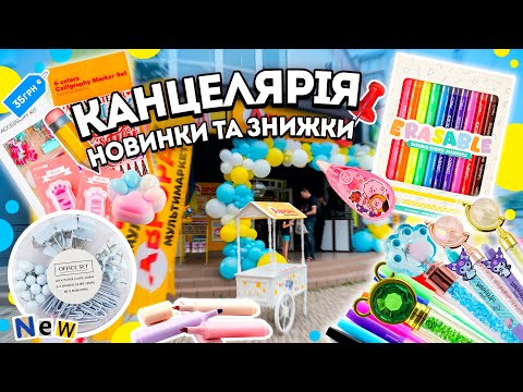 КАНЦЕЛЯРІЯ У АВРОРА 😍 НОВИНКИ ТА АКЦІЇ