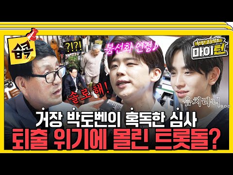 [#SBSPicks📌] Yoo Sanseul vs. Parktoven’s trot test—“My head hurts…” #Myturn #SBSenter