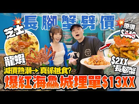 落錯單！價格混亂！盲秤海鮮！？$2XX一斤長腳蟹+芝士焗龍蝦伊麵+鮑魚！最後埋單$13XX！海鱻城中伏體驗！