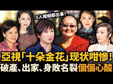 紅極一時嘅亞視「十朵金花」現狀踢爆！有人落髮為尼、有人身敗名裂！5人婚姻全破裂，昔日女神點解落都得噉下場！？#亞視 #魏秋樺 #斑斑