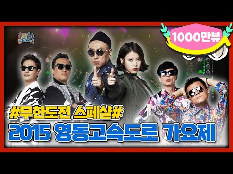 [무도 special]  2015년 영동고속도로 가요제 무대영상 모음.zip