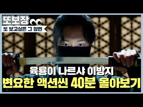 ⚔삼한제일검 이방지 액션씬 몰아보기⚔ 아니 근데 여러분 영상이 안 끝나요 이방지 아니 변요한에게서 빠져나올 수가 없어요..❤ #육룡이나르샤