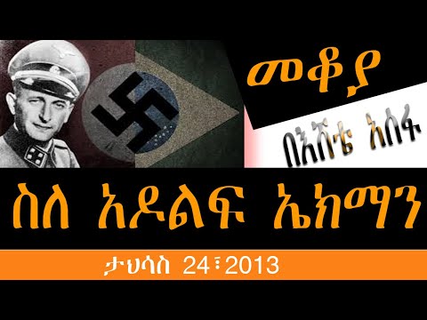 Sheger Mekoya - Adolf Eichmann  “ደም ያሳደደው ወንጀለኛ” /አዶልፍ ኤክማን  ታሪክ /በእሸቴ አሰፋ  - መቆያ