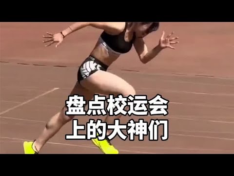 盘点运动会大神40-2024-09-06-21-04-53