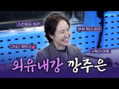 [FULL] 방송, 홈쇼핑까지 접수한 매력 2만점의 소유자✨ 강주은(June Kang) 보는 라디오 | 김영철의 파워FM | 241121