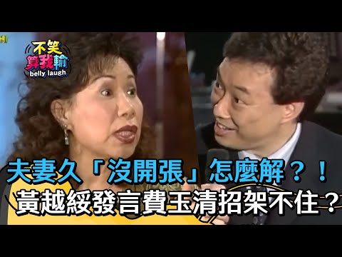 夫妻久「沒開張」怎麼解?!黃越綏超直白發言費玉清招架不住?!【不笑算我輸】 EP431|費玉清