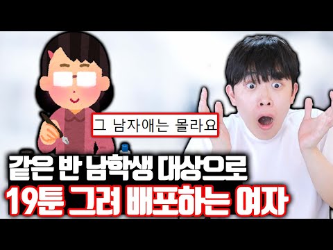 같은 반 남학생으로 XX만화 그려서 배포하는 여자 ㄷㄷ