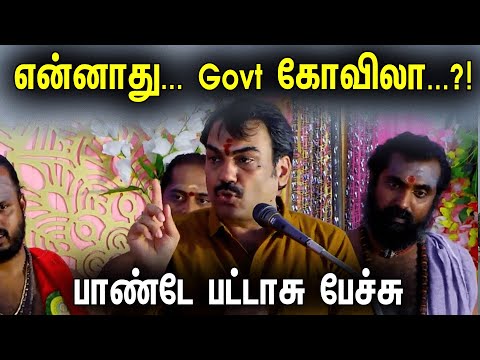 என்னாது... Govt கோவிலா...?! பாண்டே பட்டாசு பேச்சு | Pandey Latest Speech On HRCE Temples | Saivam