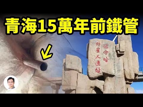青海發現15萬年前的鐵管，9人專家組奔赴調查，誰留下的遺蹟？【文昭思緒飛揚273期】