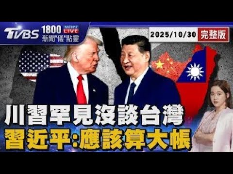 川習會罕見沒談台灣! 稀土問題達成協議 川普喊降10%對中關稅 習近平稱該「算大帳」20251030 ｜1800新聞儀點靈完整版｜TVBS新聞