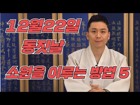 12월22일 동짓날 소원을 이루는 방법.동지에 재물운 금전운 자녀운이 좋아지는 비방법