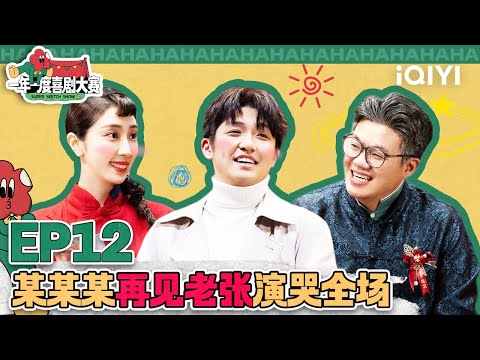 再见老张！某某某真情实感演哭所有人 吕严变疯狂原始人离家出走 | 一年一度喜剧大赛2 | Super Sketch Show | iQIYI爆笑宇宙