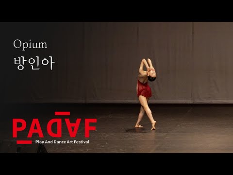 2024 PADAF 파다프 무용콩쿠르 현대무용 고등부 고학년 ㅣ 방인아 "Opium"