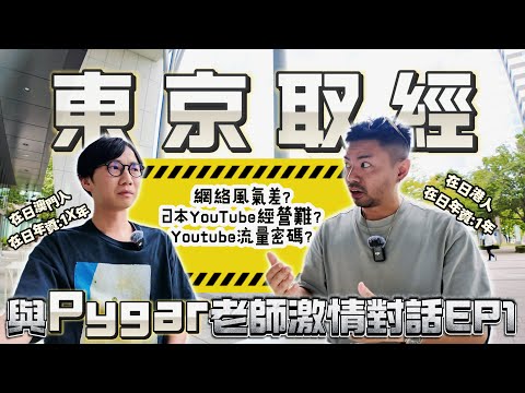【在日專訪】EP1 日澳門人Pygar 老師登場｜Pygar老師被我嚇怕了?!  真心求教怎樣經營YouTube！！！