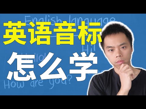 如何学习英语音标?4招帮你打好英语发音的基础