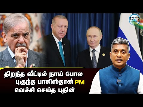 திறந்தவீட்டுக்குள் புகுந்த பாகிஸ்தான் PM- அடித்துவிரட்டாத குறையாக பார்த்த புதின்|Major Madhan Kumar