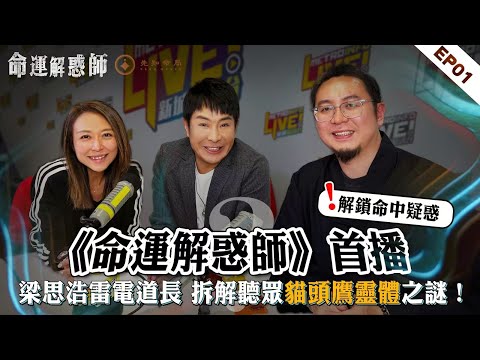 《命運解惑師》第一集 #vodcast｜梁思浩攜手楓燧大師兄爆改生死簿 ！竟有 100% 靈驗的死亡預知夢？看到恐怖女貓頭整夜趴在窗邊？花光積蓄照顧患癌男友卻慘遭背刺？#命運解惑師