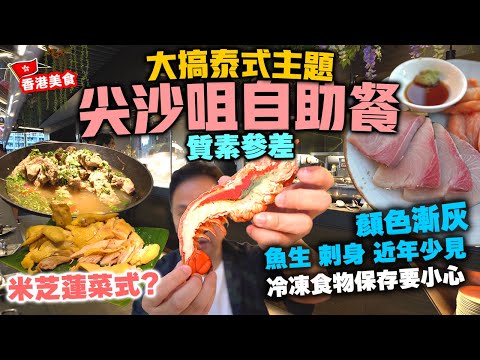 【香港美食】💥自助餐食刺身要小心 | 最新泰式主題自助餐食米芝蓮菜式 | 火山排骨 海南雞 明爐烏頭 榴槤班戟 | 尖沙咀 YMCA 再臨閣 自費食評 | 吃喝玩樂