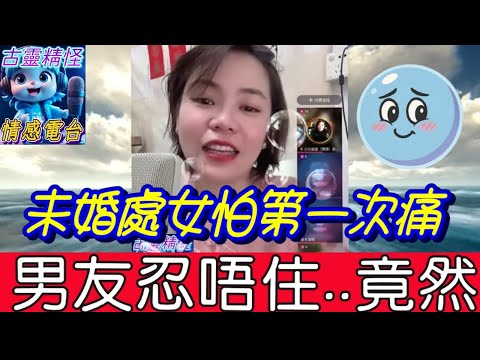 未婚處女怕第一次痛,男友忍唔住..竟然🫣 #小元姐姐 #小元最新直播 #小元情感分享 #廣東話 9 11 NO A