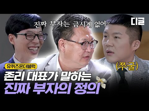 [#유퀴즈온더블럭] 존리가 생각하는 부자처럼 보이지 않는 꿀팁 공유합니다🤗 이날따라 이유는 모르겠지만 계속 혼나는 조세호 ㅋㅋㅋㅋㅋ