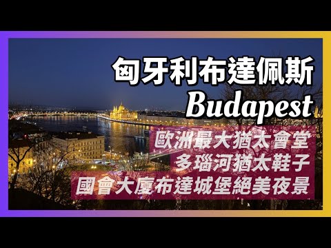 匈牙利布達佩斯｜全歐最大猶太會堂，納粹屠殺匈牙利猶太隔都｜紀念猶太大屠殺，多瑙河畔的鞋子｜必看塞切尼鏈橋｜國會大廈、布達佩斯美到窒息夜景｜人生賈心星