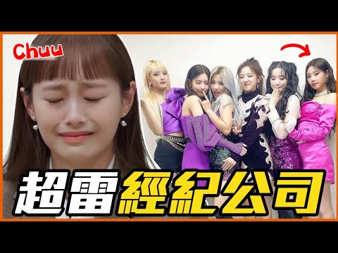 (G)I-DLE、CLC都是受害者！韓國超雷經紀公司Part2