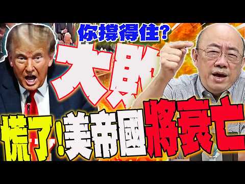 【全程字幕】以伊開戰牽動台?成交易籌碼?3變數停戰關鍵?郭正亮噴爆川普:你撐得住嗎?史上最失敗總統!外媒驚人預言:美帝國加快衰落.... @Guovision-TV @funseeTW