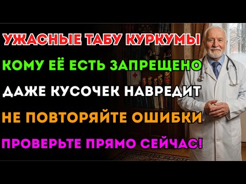 Смертельная ошибка с куркумой! Вы едите яд каждый день. 99% людей не знают и разрушают здоровье.