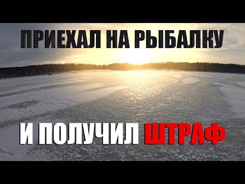 Приехал на зимнюю рыбалку с Практик 8 про  и получил штраф