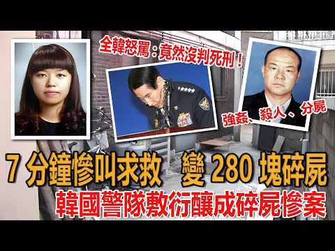 震怒全韓！7 分鐘慘叫求救竟換 280 塊碎屍，韓國警方竟三次說謊瞞罪？#犯罪 #慘案 #真實案件