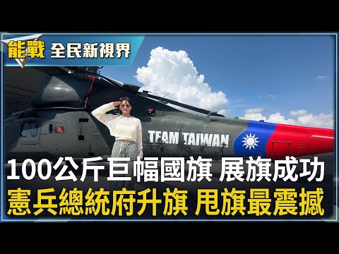 《能戰!全民新視界》藝人張文綺直擊大國旗升空    CH-47直升機國慶任務解密