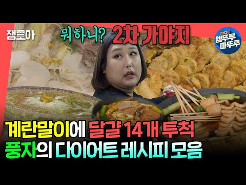 [#전참시] 풍자는 365일 다이어트 중😆 맛있게 먹어서 0칼로리 만들어 버리는 큰손 풍자의 요리 모음집👩‍🍳ㅣ#풍자 MBC240525방송