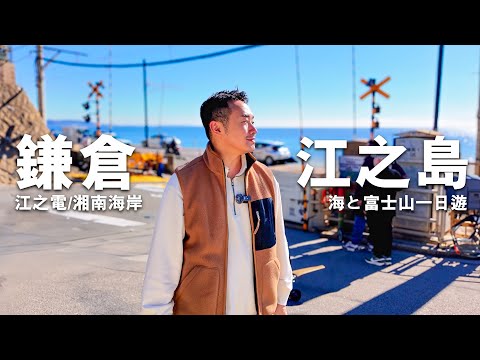 【鎌倉・江之島】東京近郊驚喜之旅 | 江之電有feel! | 平民新鮮刺身 | 海と富士山 | 鎌倉高校前平交道 #鎌倉高校前駅 #湘南海岸 #mikeyuen #鎌倉一日遊 #江之島 #鎌倉