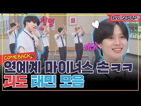 [Knowingbros📌SCRAP] 🎉Comeback Celebration🎉 TAEMIN Highlights💙 #Knowingbros