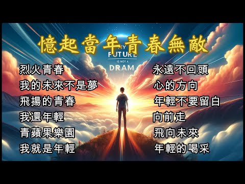 【憶起當年青春無敵】~~校園民歌#民歌#經典好歌~~喜歡這音樂，歡迎『訂閱、按讚、分享』，分享那個年代的經典好歌。