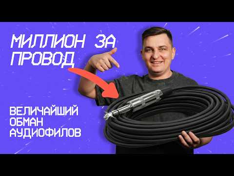 A MILLION FOR A WIRE: The Biggest SCAM of Audiophiles